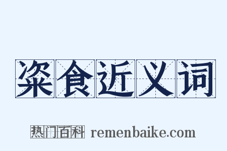 粢食近义词是什么意思的图片